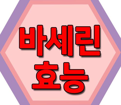  바세린 효능, 이렇게나 많았어