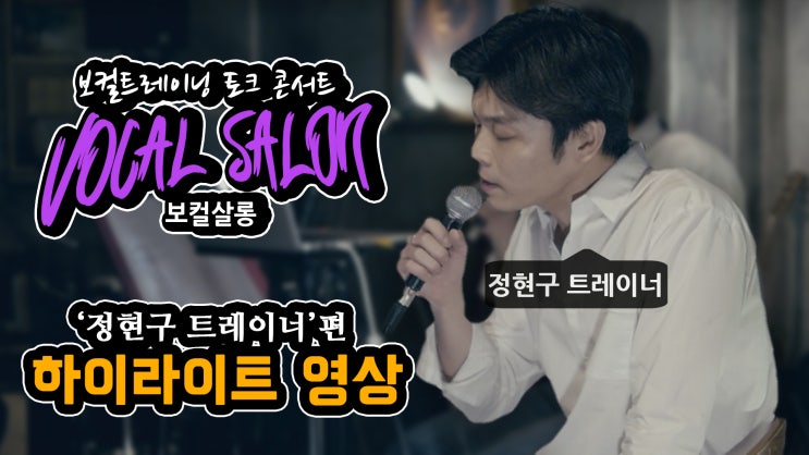  보컬살롱 #1 '정현구 보컬 트레이너'편 하이라이트 영상
