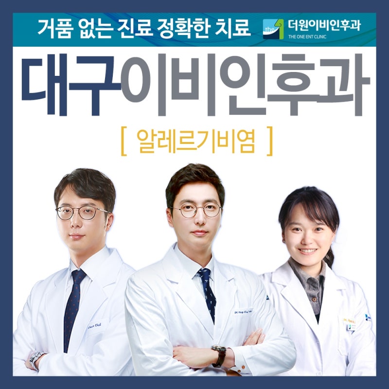 대구알러지비염 똑부러지네
