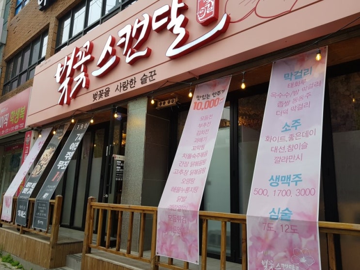  울산 반구동 중구 술집 벚꽃스캔달 육전 누룽지탕 벚꽃 술집