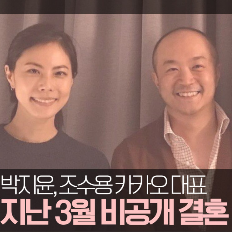 박지윤, 조수용 카카오 대표 '이미 부부'…지난 3월 비공개 결혼
