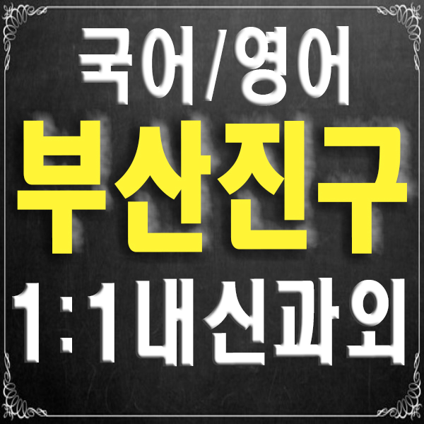 부산진구 중등 영어과외 양정동 부전동 부암동 중학생 국어과외 남다른 과외 선생님 찾기