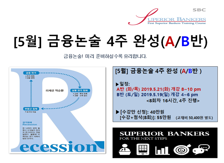  [2019.5월]금융논술(금융공기업,은행) 4주반[A반 화목반 5.21(화) 8pm  // B반 토일반 5/19(일) 4pm 시작]