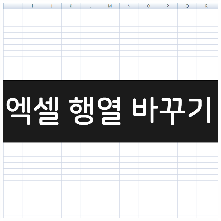 엑셀 행열 바꾸기, 함수 없이 바로 변경하는 방법 엑셀 행열 바꾸기, 함수 없이 바로 변경하는 방법