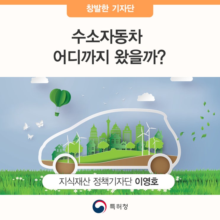  수소자동차 어디까지 왔을까?