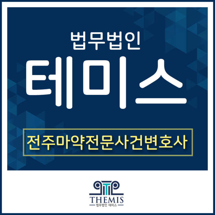  전주마약전문사건변호사 마약혐의 현대가 3세가 흡입한 대마란?