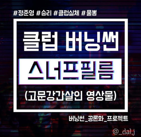 "버닝썬·아레나, 범죄증거·혈흔 지우는 소각팀 존재" 충격보도 (스트레이트)