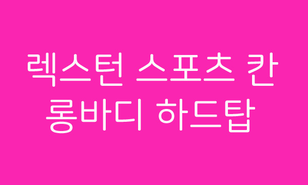  쌍용G4 렉스턴 스포츠 칸 롱바디 하드탑(적재함)