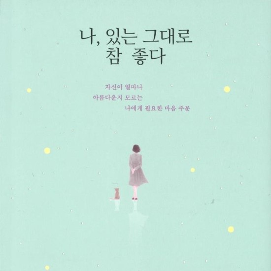  <나, 있는 그대로 참 좋다> 김경란 아나운서 낭독