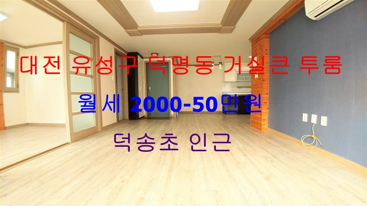  대전 유성구 덕명동 투룸 월세 (덕송초등학교 인근)