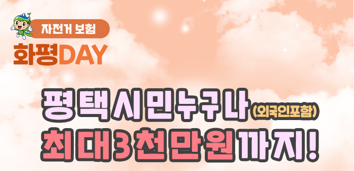  평택시민이라면 누구나  누리는 '자전거 보험'