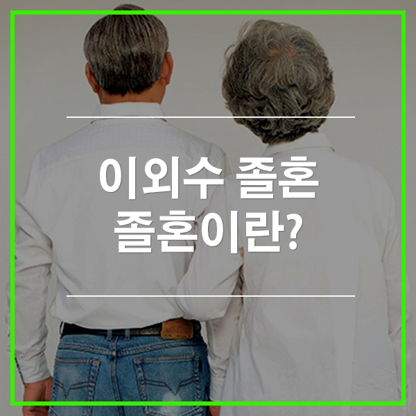 이외수 졸혼, 졸혼이란?
