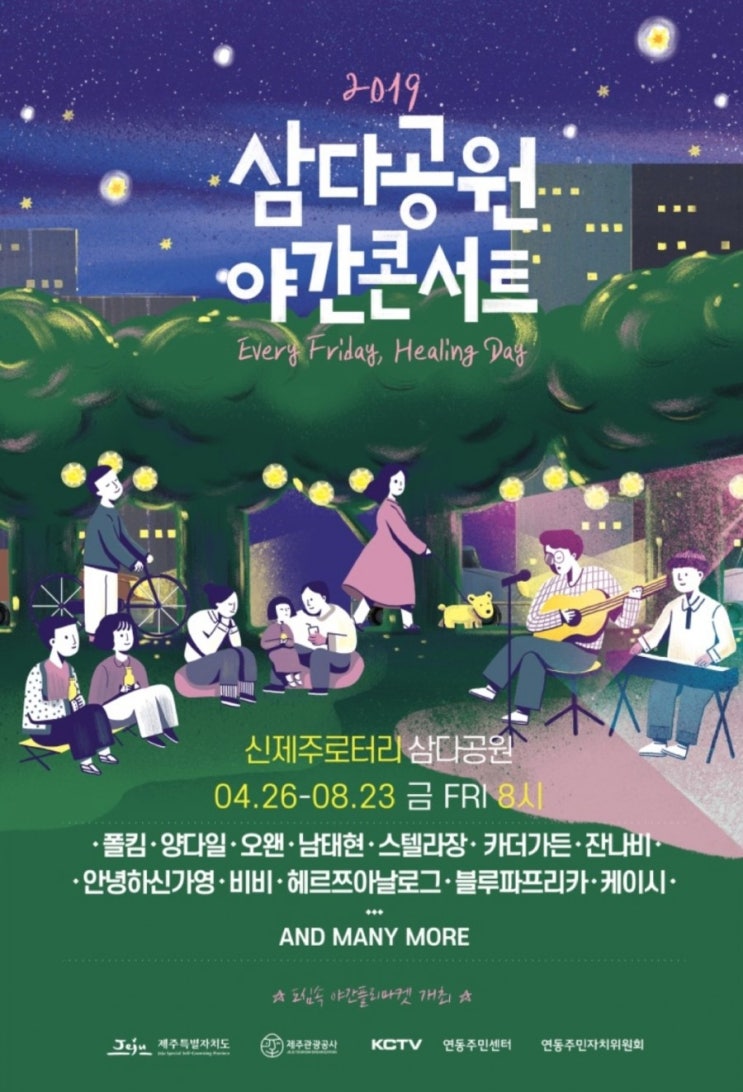  제주도 축제 행사 야간 콘서트 플리마켓 삼다공원 산지천