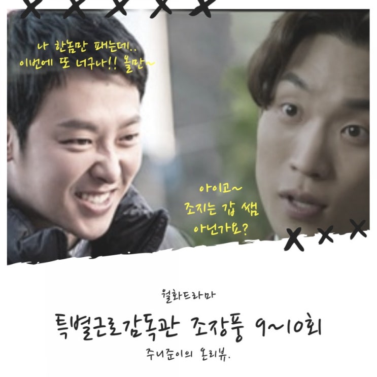 특별근로감독관 조장풍 9~10회 : 나쁜놈들은 맞아야 정신차리지~ 판타지지만 사이다로세!! 특별근로감독관 조장풍 9~10회 : 나쁜놈들은 맞아야 정신차리지~ 판타지지만 사이다로세!!