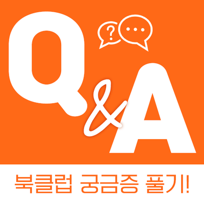  웅진북클럽 QnA! 궁금한걸 답해드려요 :)