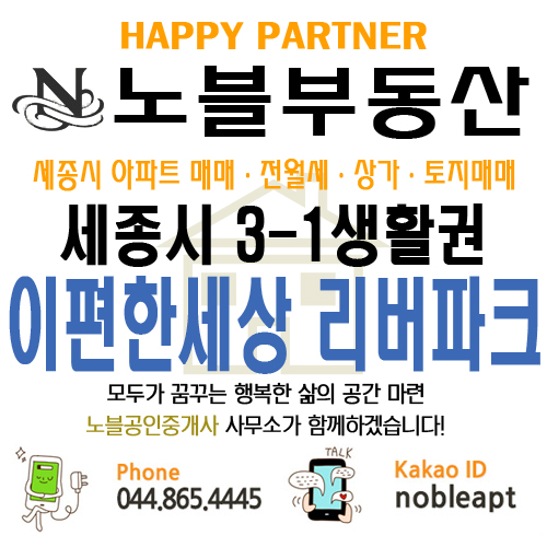 세종시 아파트 매매 / 3-1생활권 대평동 해들마을6단지 / 대림 이편한세상 리버파크 매물 / 문의환영