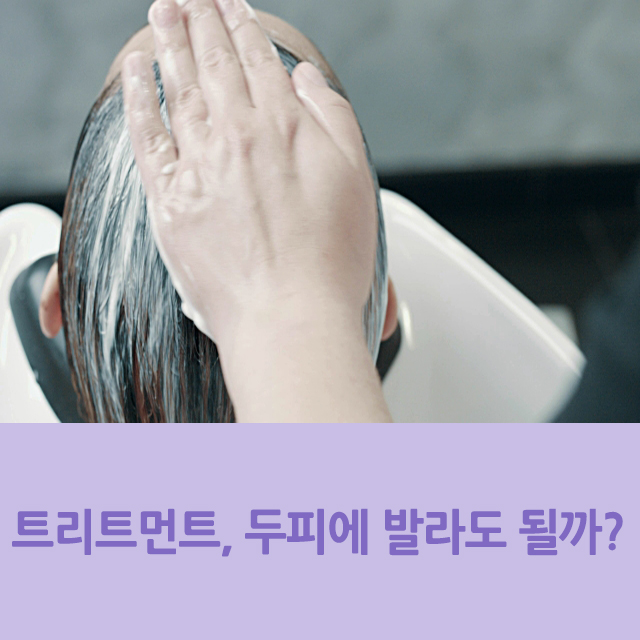  헤어 트리트먼트, 두피까지 발라도 될까?