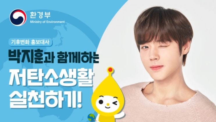  기후변화 홍보대사 박지훈과 함께하는 저탄소생활 실천하기!