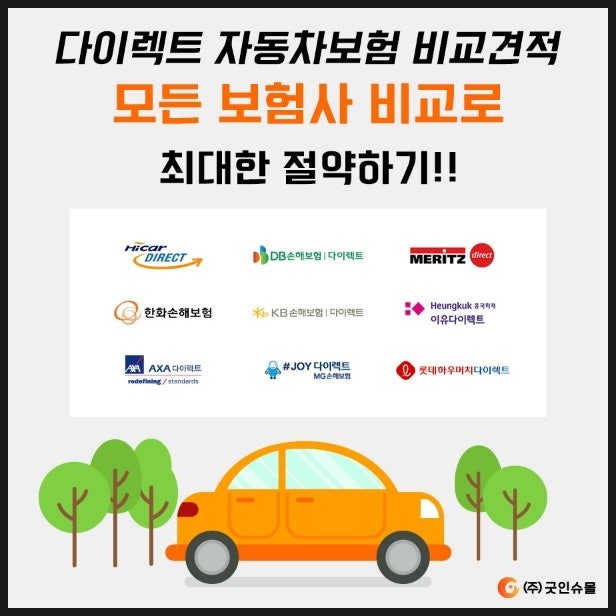 교보악사 자동차보험 찾으신다면 다이렉트 자동차보험 비교사이트 소개해요