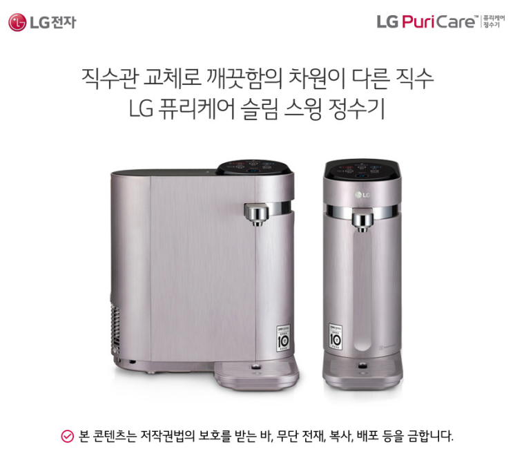  엘지퓨리케어 정수기 ALL직수 슬림 스윙 냉온정수기! 차원이 다른 케어솔루션
