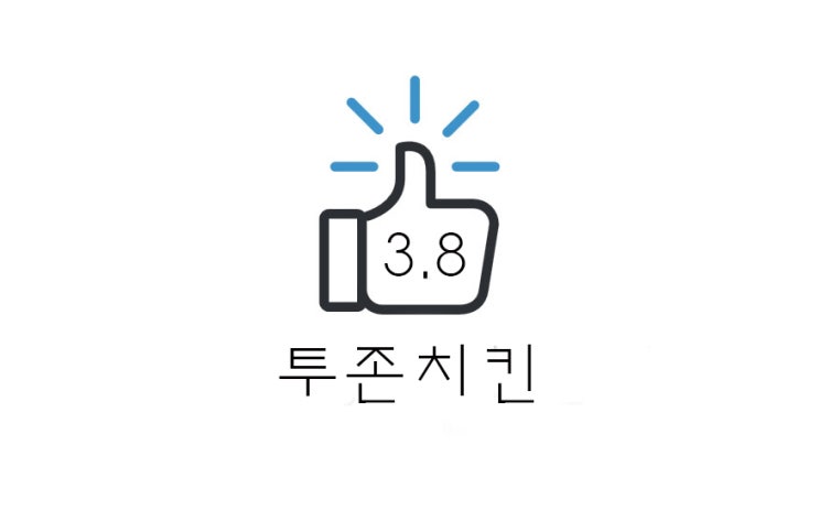  [리뷰] 투존치킨 청포도 봉봉(어니언/양념/청포도) 후기(+메뉴 추천 등)