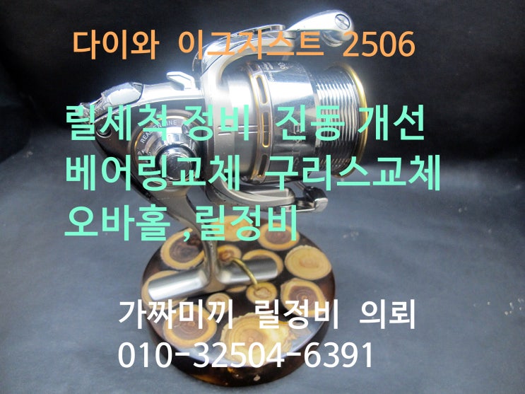  릴 정비   다이와 스피닝 릴 DAIWA EXIST 2506 이그지스트 2506  릴 세척 정비  진동 개선  베어링 교체 구리스 교체 오버홀  릴 세척 정비