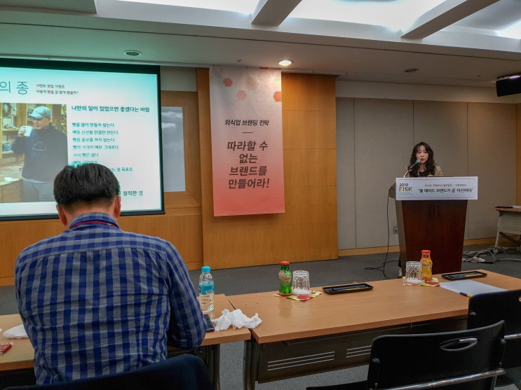  국제외식산업박람회(FISK 2019) - 브랜드 가치 전략 세미나 2교시