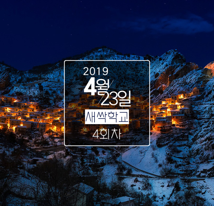  도시재생 새싹학교 후기 #4회차