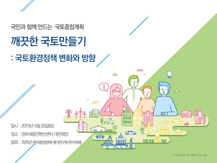  제5차 국토종합개발계획 수립을 위한 국민참여단이 얼마 전에 개최했다고 하죠?