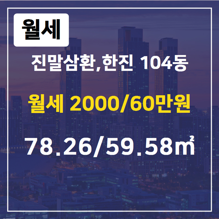  [장곡동삼환한진아파트] 장곡동 진말삼환,한진 104동 월세 2000/60만원 78.26/59.58 [연성공인중개사사무소] 장곡동아파트,장곡동부동산,연성공인중개사사무소