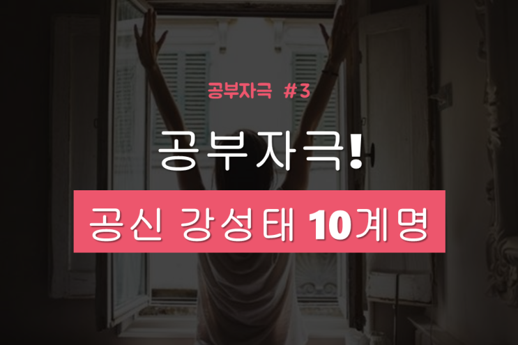  공부 동기부여 4탄  공신 강성태 10계명 中