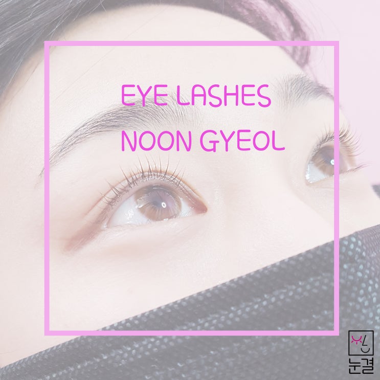 속눈썹 펌만큼 편한 게 없죠~ #성사동속눈썹