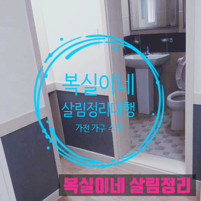  구미이사폐기물, 구미빈집정리, 고인유품정리, 생활폐기물, 폐가전 폐가구 처리 업체 모든 살림 깨끗하게 폐기 장롱 세탁기 냉장고 소파 침대 서랍장 버리기 대행 전문 영청 성주 상주