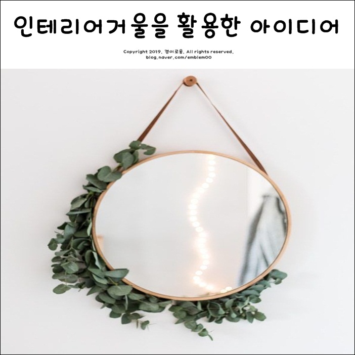 인테리어거울을 활용한 아이디어 인테리어거울을 활용한 아이디어