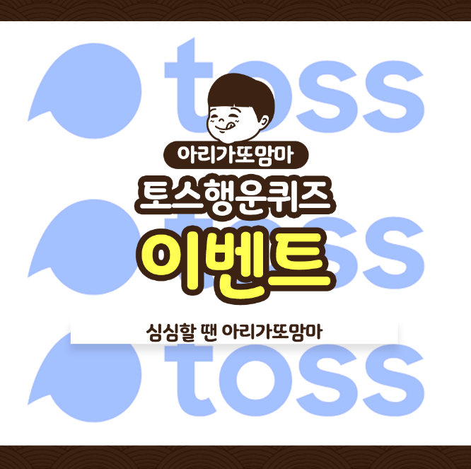  아리가또맘마가 알려주는 토스행운퀴즈 참여방법