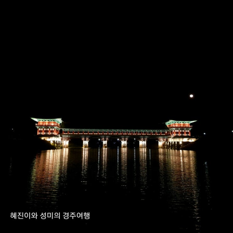  신라의 달밤과 함께한 오묘한 경주여행 (4.20~4.21)-1