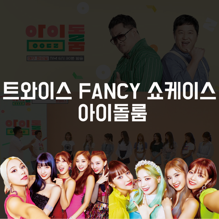  트와이스 아이돌룸 FANCY SHOWCASE _ 팬시 화보 사진 모음
