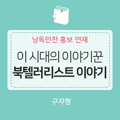  <낭독만찬 홍보> 북텔러들의 이야기 ①