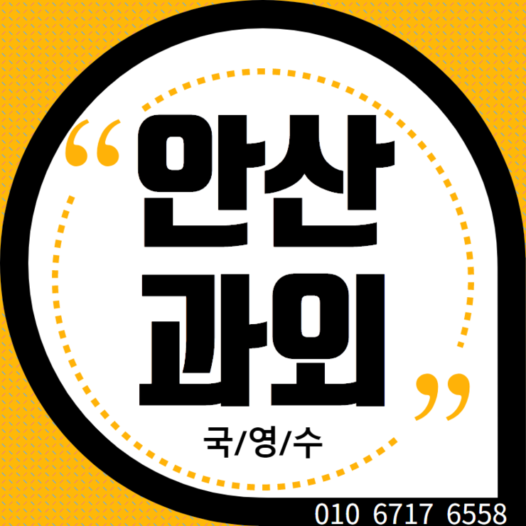  안산재수생수학과외 영어과외 안산고등국어과외