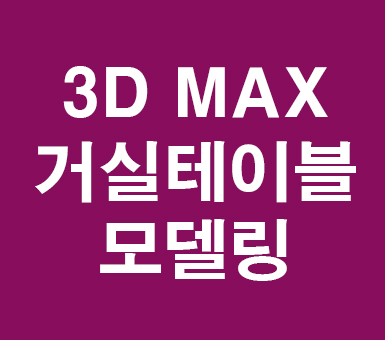 3D MAX 거실테이블 모델링 3D MAX 거실테이블 모델링