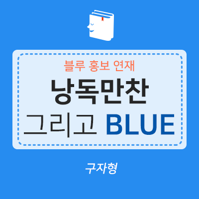 &lt;블루 홍보&gt; 북텔러들의 이야기 ①