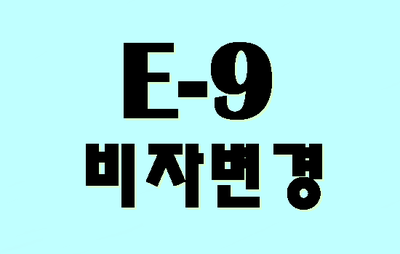  E-9비자에서 E-7비자, F-2비자로 바꾸기 (대구 경북 행정사)