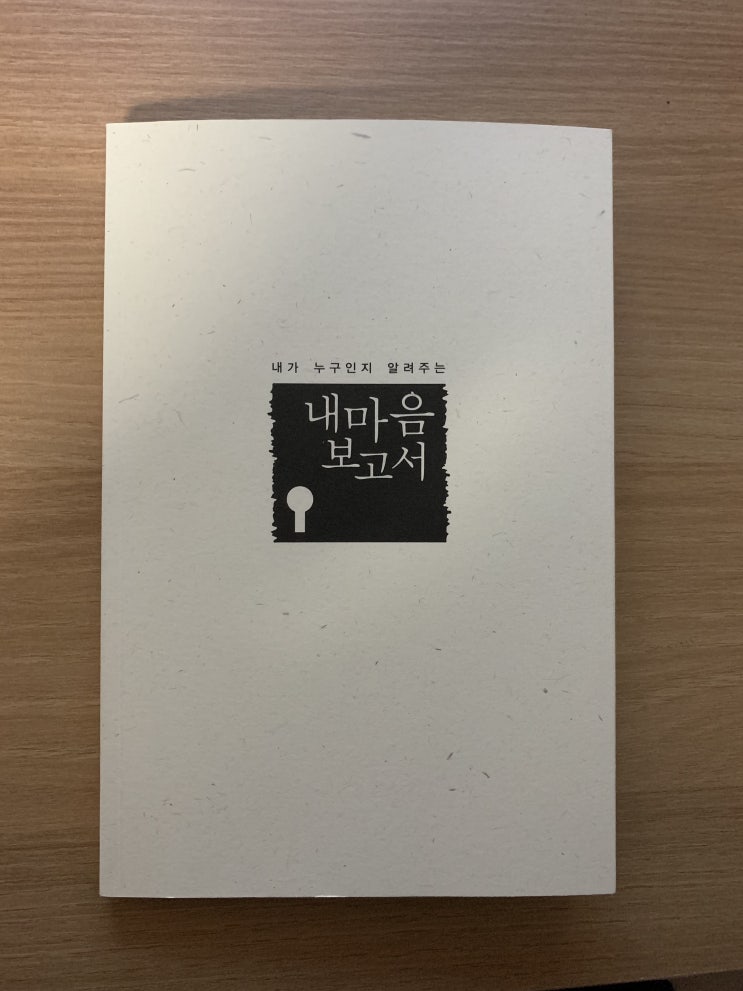  내가 누구인지 알려주는 "내마음 보고서"