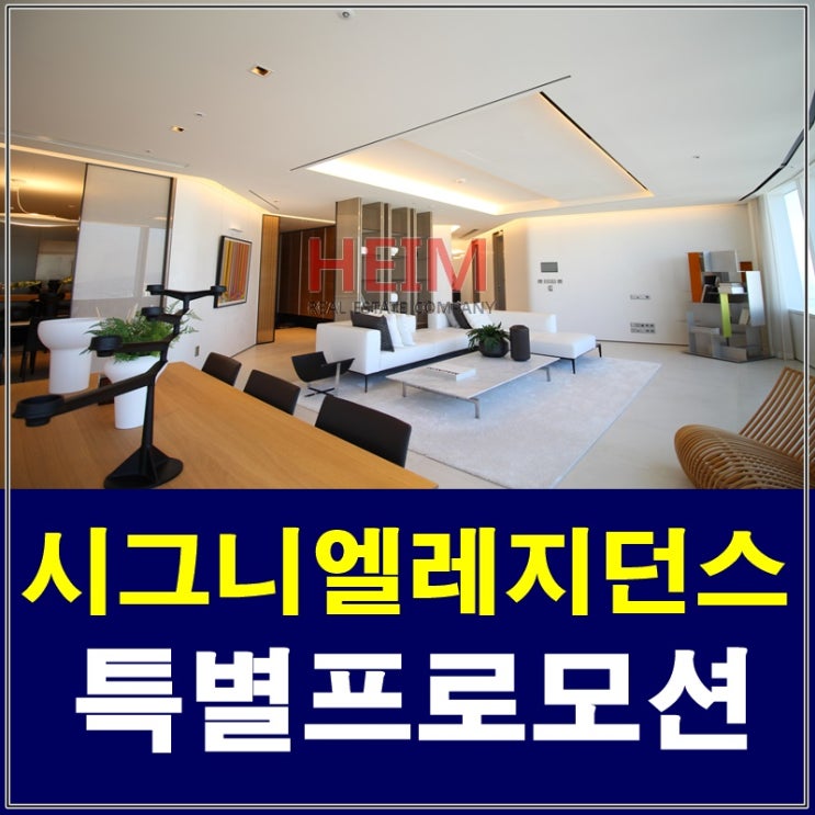  시그니엘레지던스 분양 특별 프로모션 진행 중