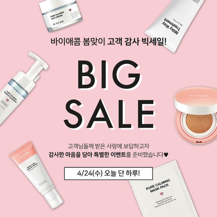 바이애콤(BY ECOM) 봄맞이 고객 감사 빅세일! 전 품목 15%