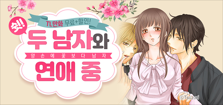  TL만화, 로맨스만화 무료 & 할인 이벤트  두 남자와 연애 중 