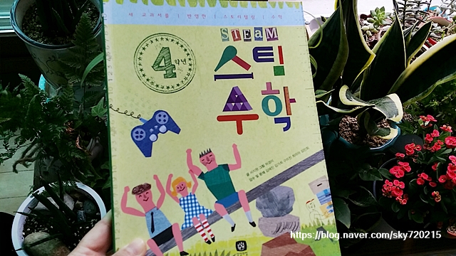  새 교과서와 함께 만드는 즐거움 『스팀 STEAM 수학 』으로 수학의 재미를 느껴요!