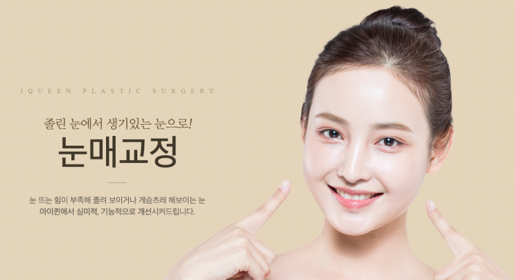  광주눈매교정 졸린 눈에서 생기 있는 눈으로! 절개눈매교정술