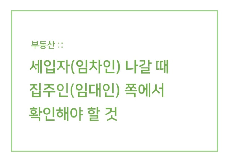  세입자가 나갈 때 집주인 쪽에서 확인해야 할 것