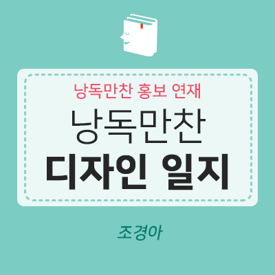  <낭독만찬 홍보> 북텔러들의 이야기 ②